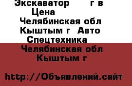 Экскаватор 2000 г.в. › Цена ­ 160 000 - Челябинская обл., Кыштым г. Авто » Спецтехника   . Челябинская обл.,Кыштым г.